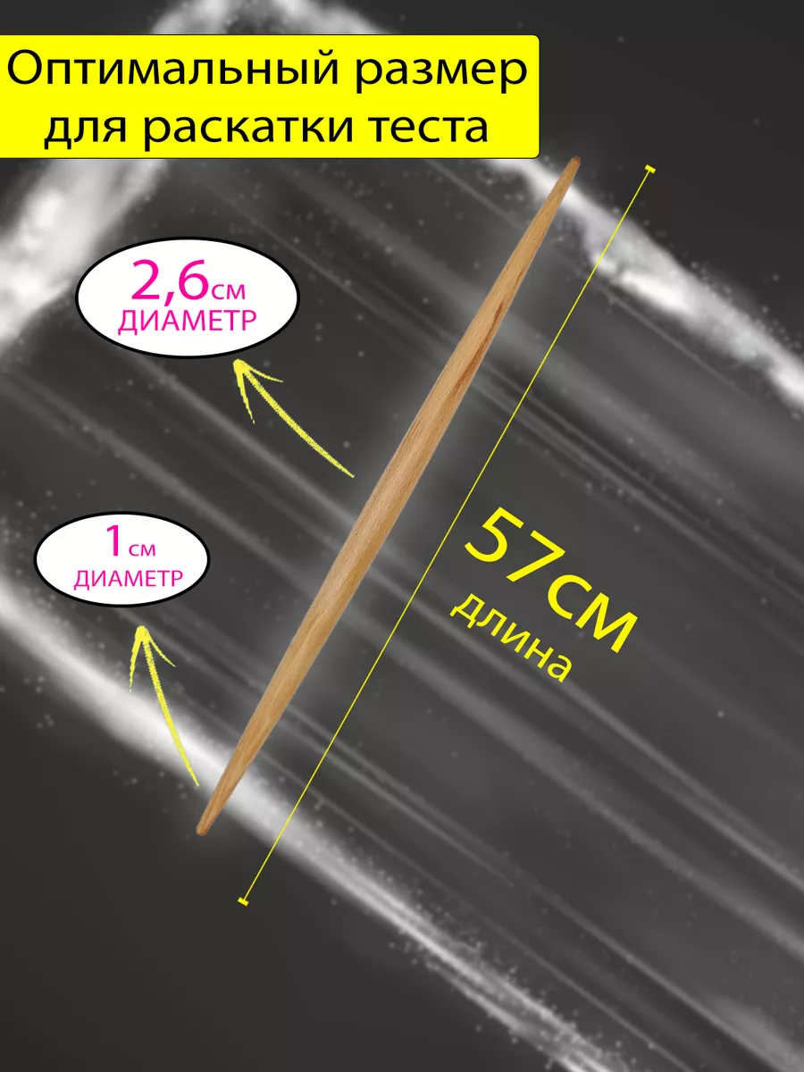 Скалка деревянная для раскатки теста тонкая Закажи-Дома 34184584 купить за  250 ₽ в интернет-магазине Wildberries