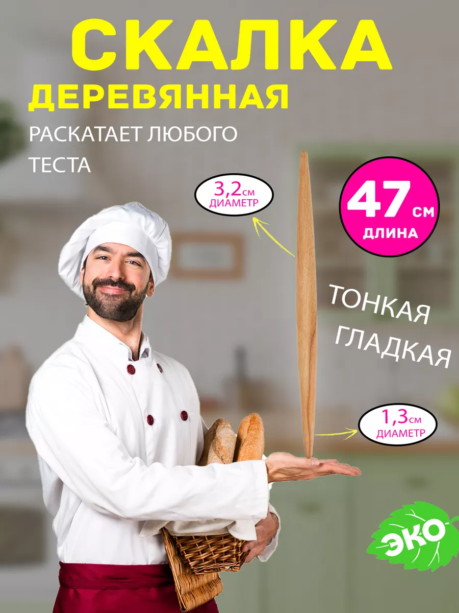 Скалка деревянная для раскатки теста тонкая Закажи-Дома 34184585 купить за  229 ₽ в интернет-магазине Wildberries