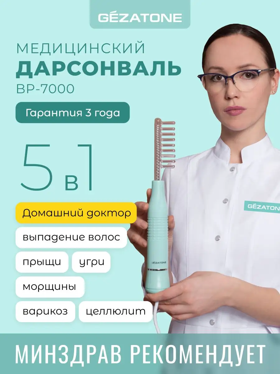 Дарсонваль медицинский с 5 насадками BP-7000 Gezatone 34185400 купить за 3  572 ₽ в интернет-магазине Wildberries