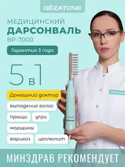 Дарсонваль медицинский с 5 насадками BP-7000 Gezatone 34185400 купить за 3 572 ₽ в интернет-магазине Wildberries