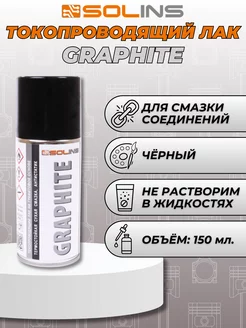 Токопроводящий лак на графитовой основе Graphite Solins 34186018 купить за 421 ₽ в интернет-магазине Wildberries