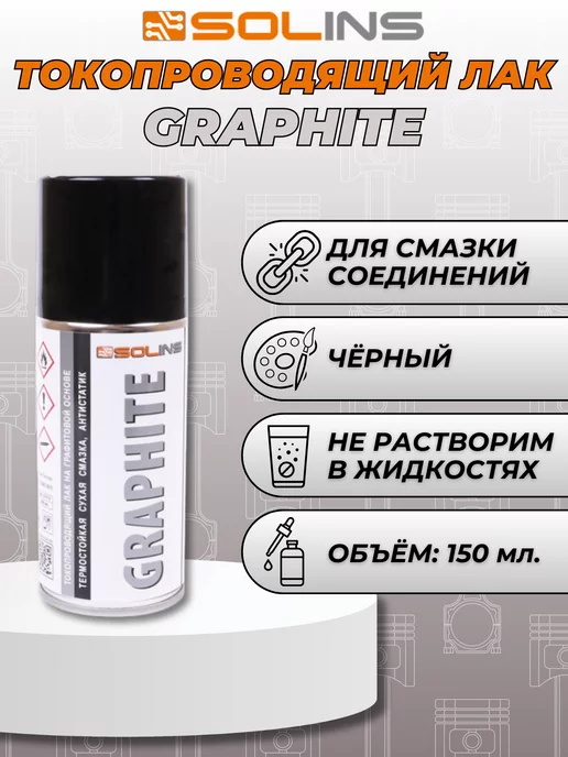 Токопроводящий лак на графитовой основе CRAMOLIN GRAPHITE, ml