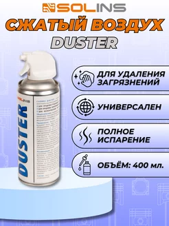 Сжатый воздух для продувки от пыли DUSTER, 400мл SOLINS 34186019 купить за 321 ₽ в интернет-магазине Wildberries