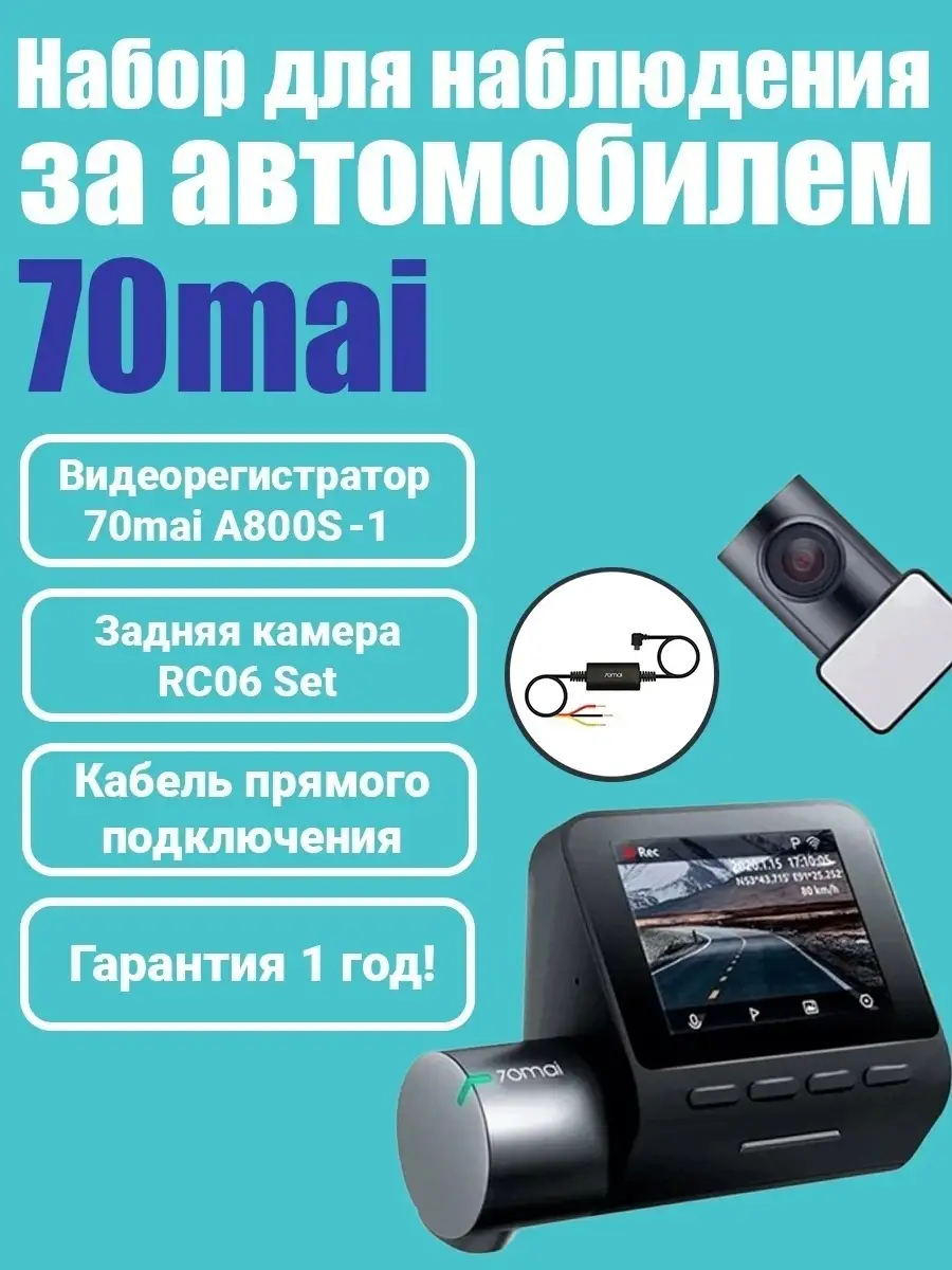 Комплект автомобильный видеорегистратор 70Mai с камерой заднего вида и  кабель прямого подключения 70mai 34186228 купить в интернет-магазине  Wildberries