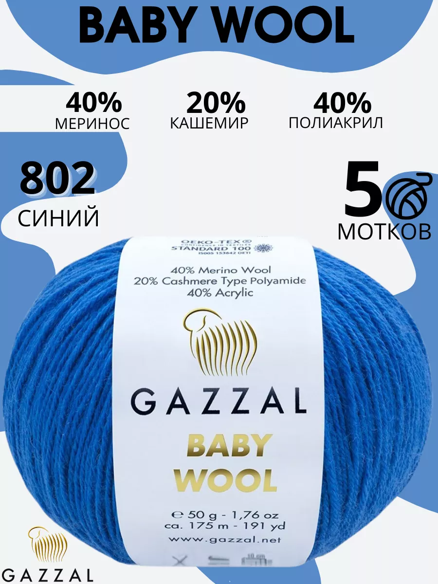 Полушерстяная пряжа кашемир Газзал Baby Wool цвет 802 Gazzal 34188593  купить в интернет-магазине Wildberries