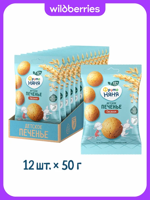 ФрутоНяня Детское печенье овсяное, 50г (12шт), 50 г, 12 шт