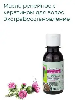 Масло для волос репейное с кератином Витэкс 34192240 купить за 384 ₽ в интернет‑магазине Wildberries
