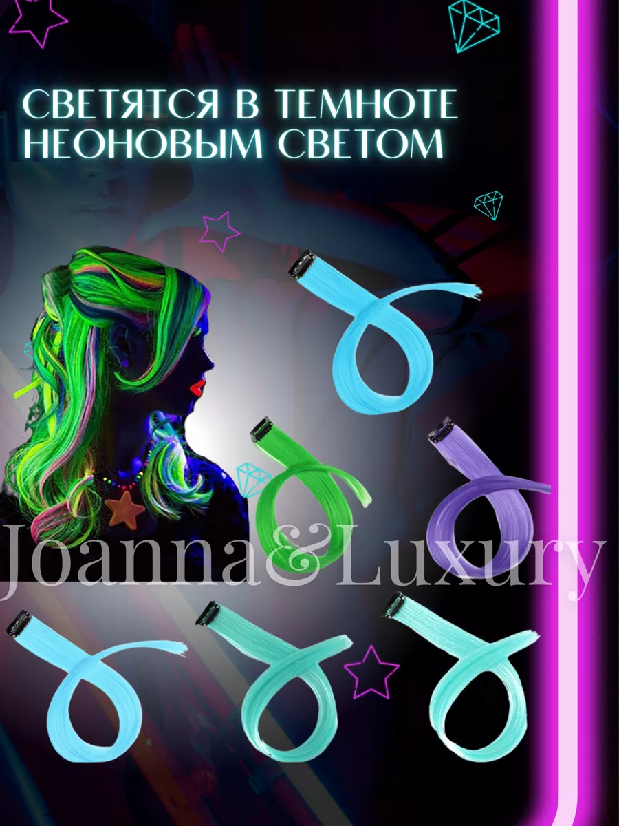 Волосы на заколках цветные пряди неоновые Joanna&Luxury 34195274 купить за  115 000 сум в интернет-магазине Wildberries