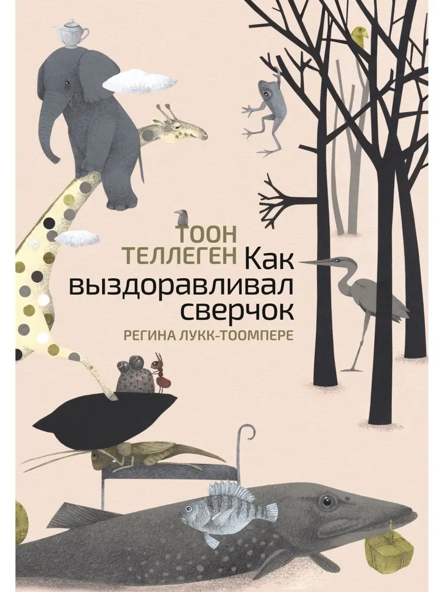 Как выздоравливал сверчок Поляндрия 34195585 купить за 475 ₽ в  интернет-магазине Wildberries