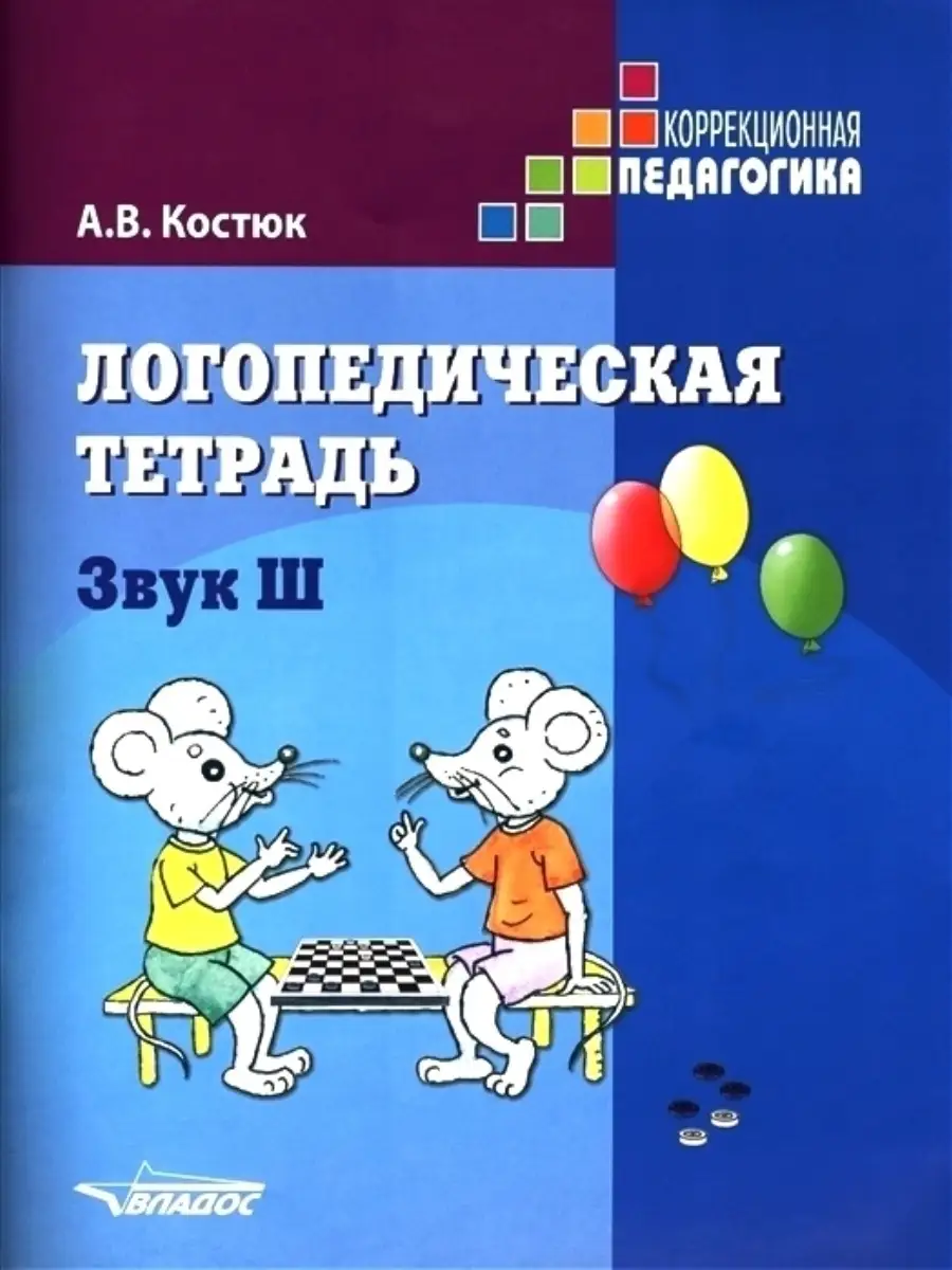 Логопедическая тетрадь. Звук Ш. Костюк А. В Издательство Владос 34195720  купить за 624 ₽ в интернет-магазине Wildberries