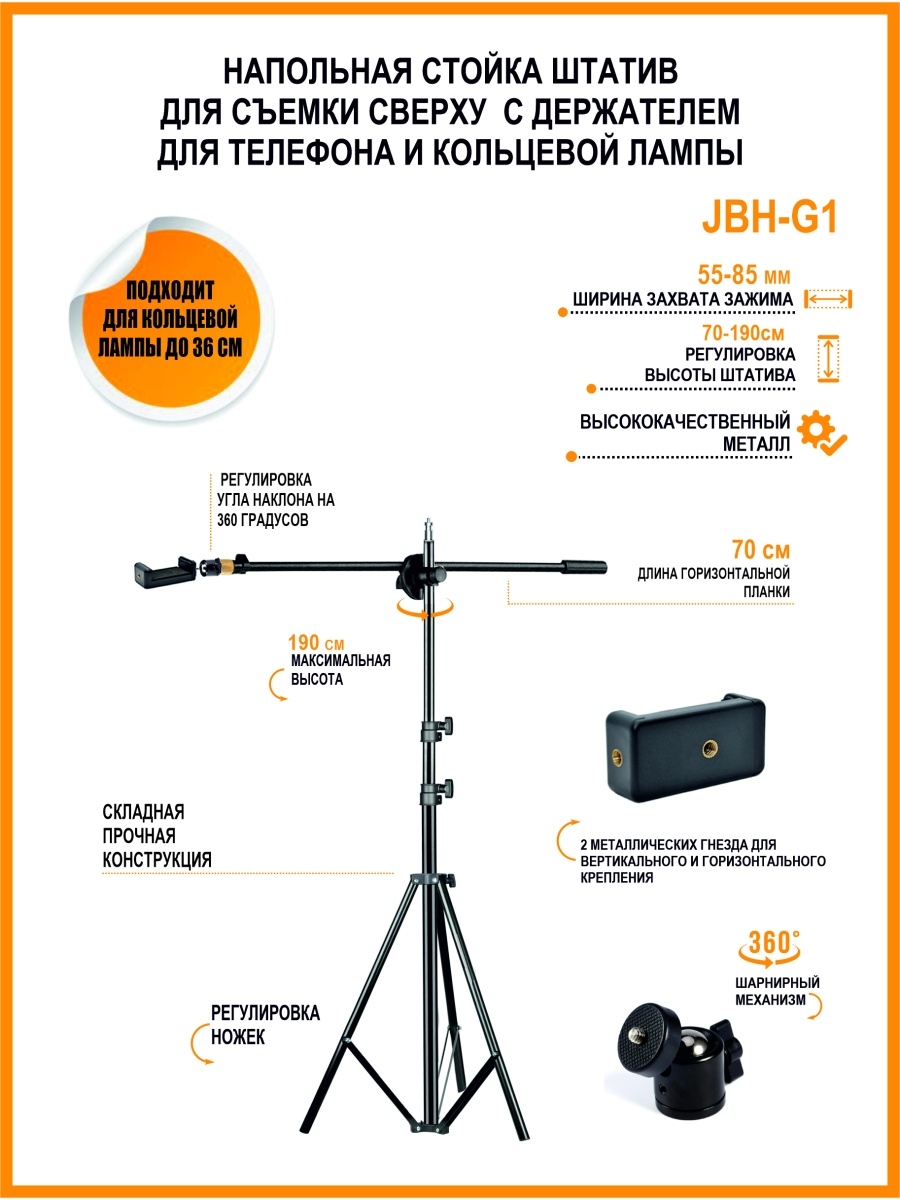 Штатив JBH-G1 для съемки с держателем для телефона Mobicent 34195772 купить  за 1 025 ₽ в интернет-магазине Wildberries