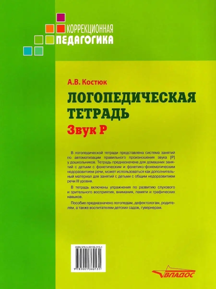 Логопедическая тетрадь. Звук Р. Костюк А. В. Издательство Владос 34196774  купить в интернет-магазине Wildberries