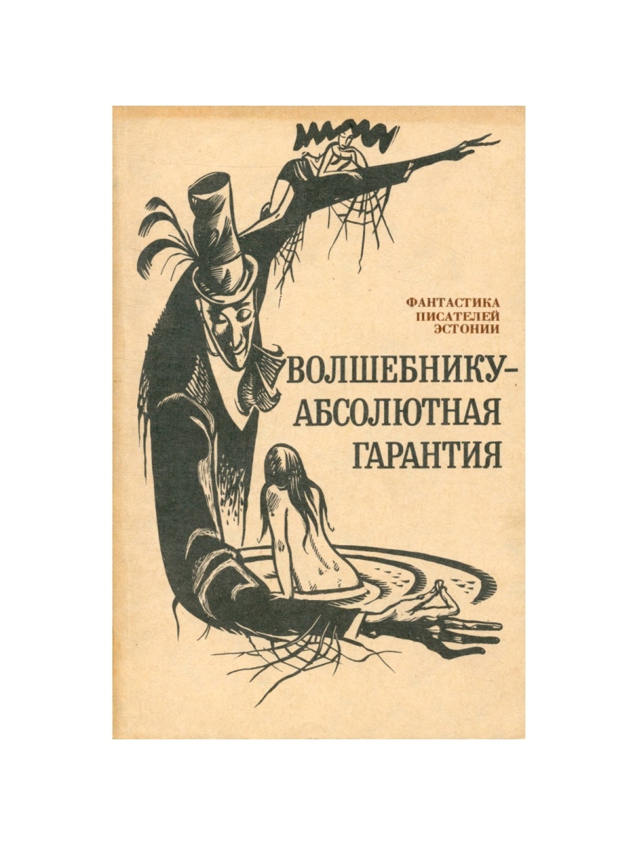 Эстония книга. Ветемаа Энн полевой определитель эстонских русалок.