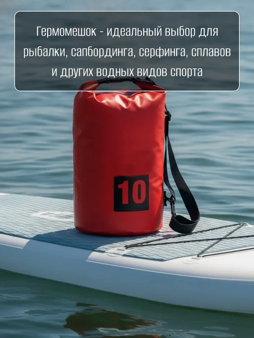 Manyproducts Туристический гермомешок 5 л. для сапборда рыбалки похода, 10 л, фото 3