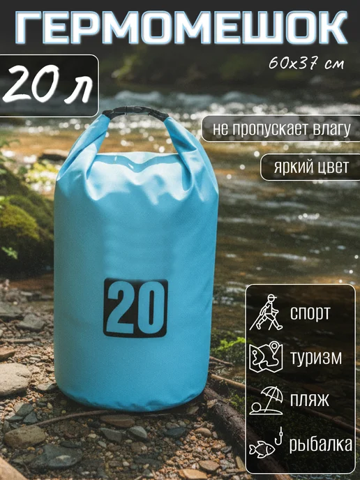 Manyproducts Туристический гермомешок 5 л. для сапборда рыбалки похода, 20 л