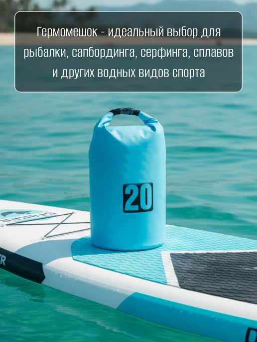 Manyproducts Туристический гермомешок 5 л. для сапборда рыбалки похода, 20 л, фото 3
