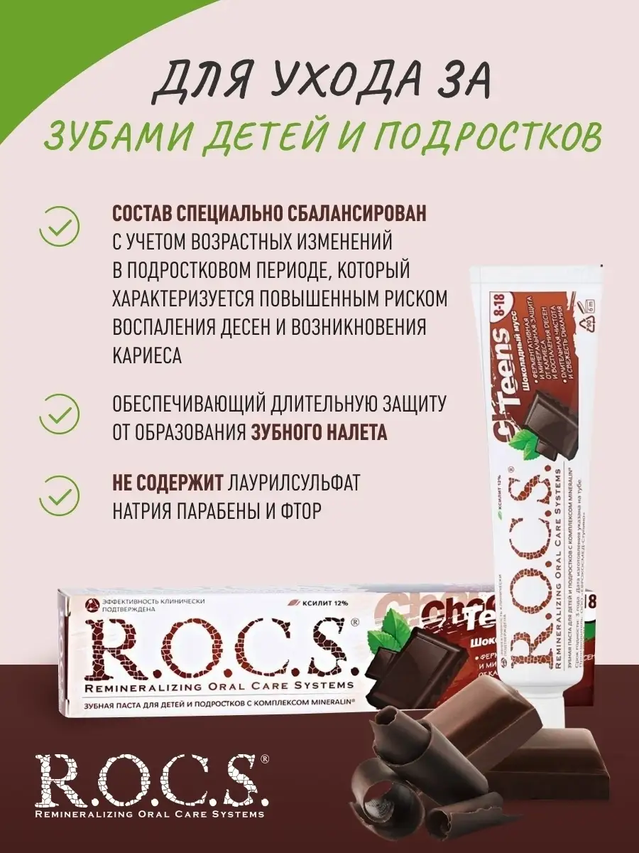 Зубная паста Teens Шоколадный мусс, от 8 до 18 лет, 74 г R.O.C.S. 34213093  купить в интернет-магазине Wildberries