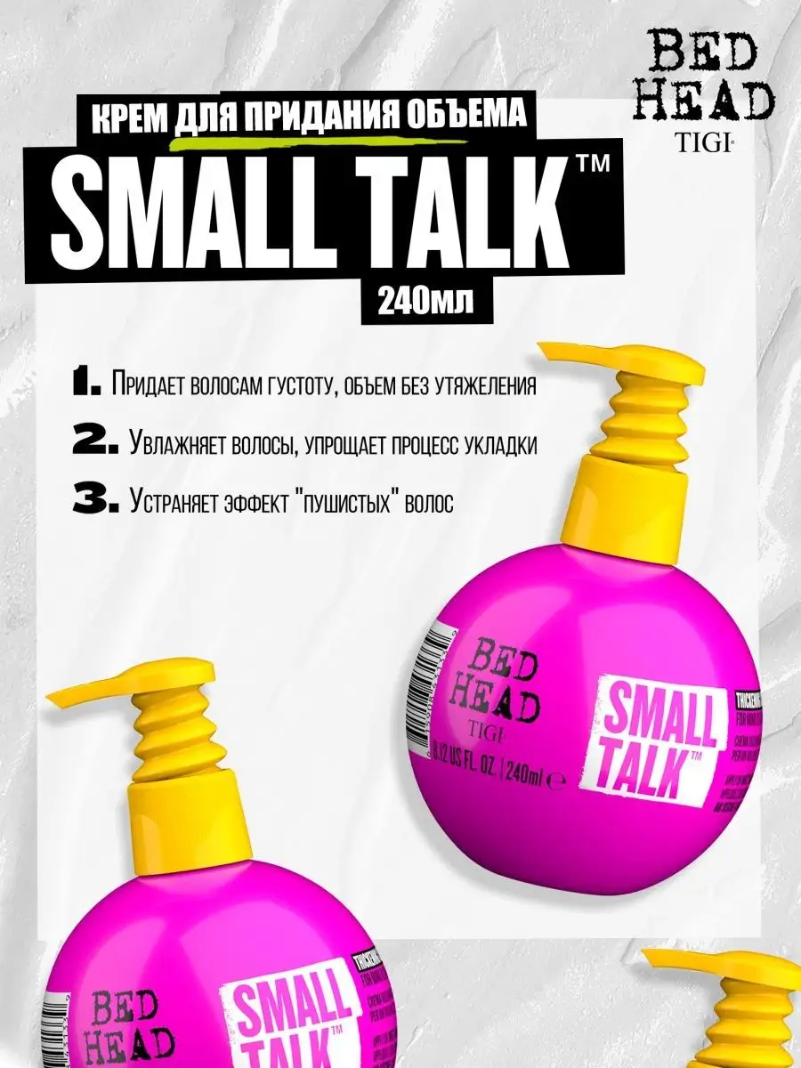 Крем для придания объема волосам BED HEAD SMALL TALK, 240 МЛ TIGI 34213322  купить за 1 904 ₽ в интернет-магазине Wildberries