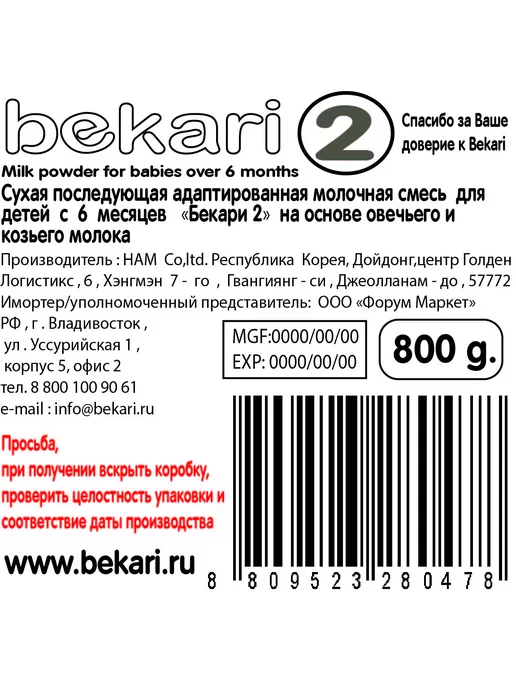 BEKARI Смесь для детей с 6 мес. из овечьего и козьего молоко 800гр, 800 г, фото 6