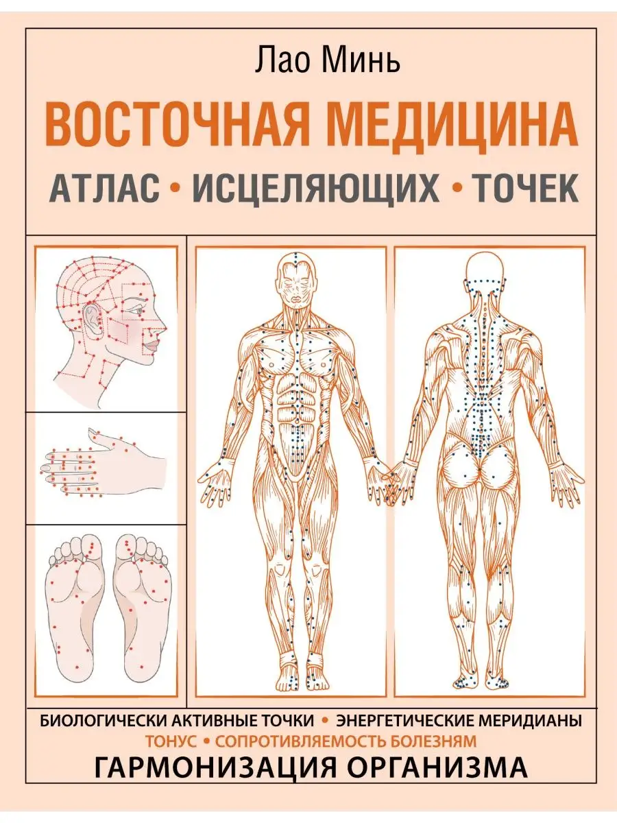 Восточная медицина. Атлас исцеляющих точек Издательство АСТ 34235906 купить  за 246 ₽ в интернет-магазине Wildberries