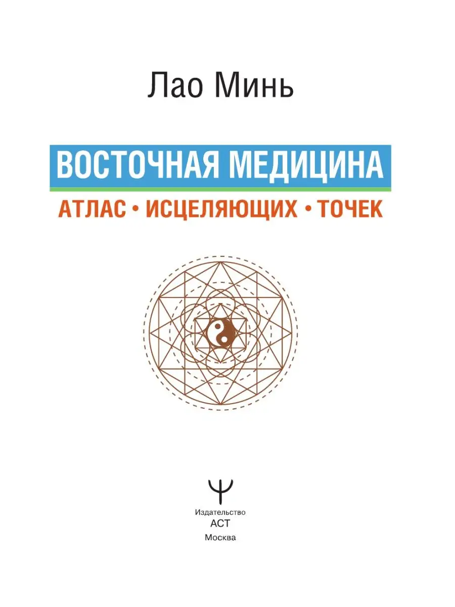 Восточная медицина. Атлас исцеляющих точек Издательство АСТ 34235906 купить  за 267 ₽ в интернет-магазине Wildberries