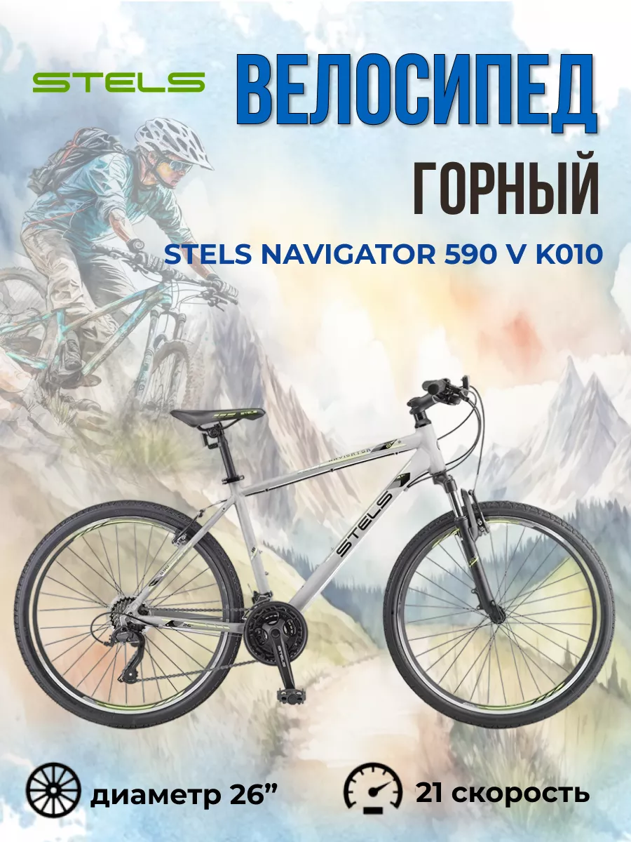 Велосипед взрослый мужской 26 дюймов Navigator 590 V K010 STELS 34236111  купить за 18 083 ₽ в интернет-магазине Wildberries