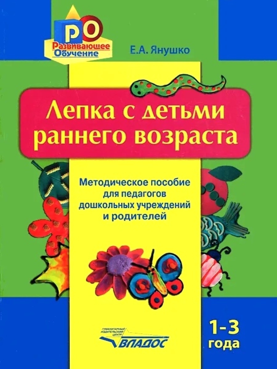 Лепка с детьми раннего возраста 1-3 года. Янушко Е.А. Издательство Владос  34236361 купить за 588 ₽ в интернет-магазине Wildberries