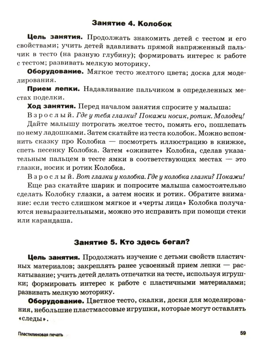 Лепка с детьми раннего возраста 1-3 года. Янушко Е.А. Издательство Владос  34236361 купить за 588 ₽ в интернет-магазине Wildberries