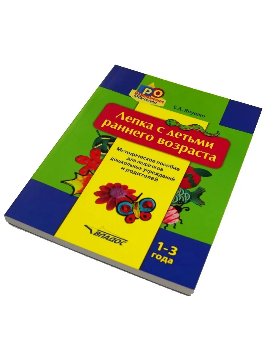 Лепка с детьми раннего возраста 1-3 года. Янушко Е.А. Издательство Владос  34236361 купить за 588 ₽ в интернет-магазине Wildberries