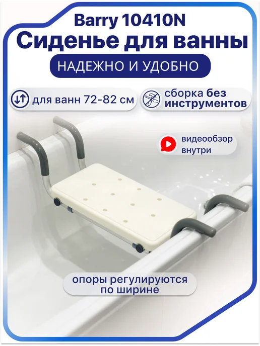 barry Сиденье для ванны для пожилых людей 10410N, вариант