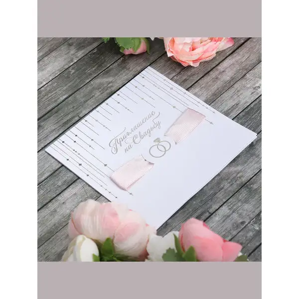 Приглашение на свадьбу с лентой