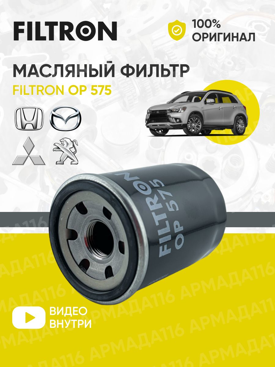 Фильтр масляный OP 575 для Mitsubishi Lancer 10 filtron 34237954 купить за  484 ₽ в интернет-магазине Wildberries