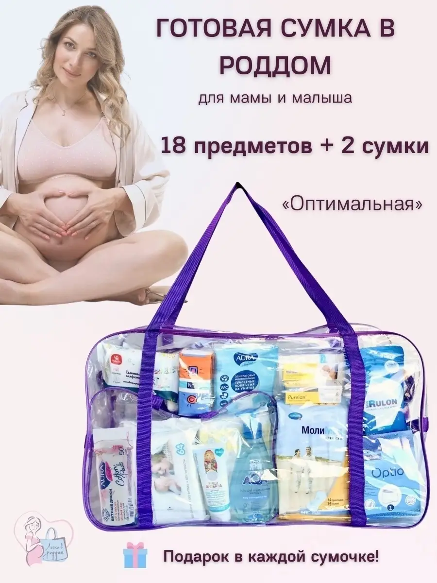 Сумка в роддом готовая Легко в роддом 34240119 купить в интернет-магазине  Wildberries