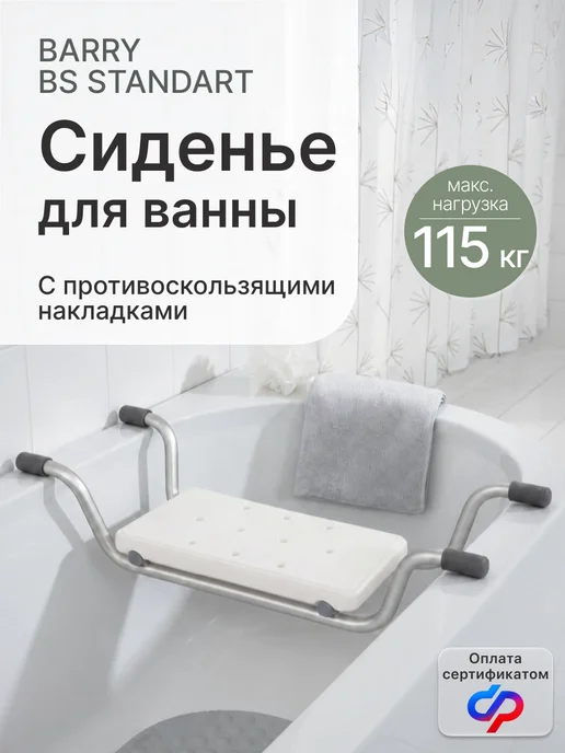 barry Сиденье для ванной для пожилых BS Standart, белый