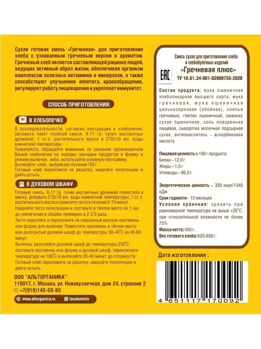 Смесь для выпечки хлеба Гречневый хлеб, 2 шт по 450 г LAVAKONMIX 34240977  купить в интернет-магазине Wildberries