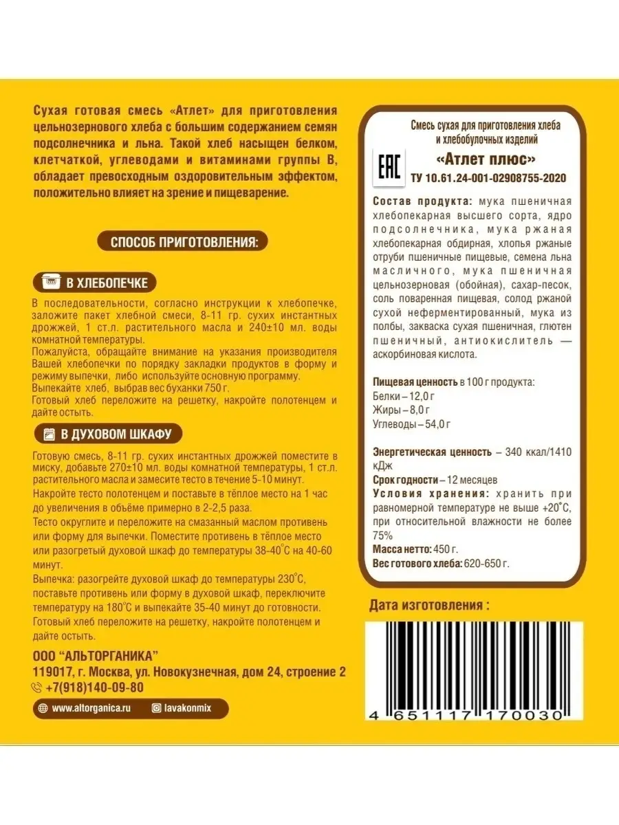 Смесь для выпечки цельнозернового хлеба Хлеб Атлет, 2 шт по 450 г  LAVAKONMIX 34240987 купить в интернет-магазине Wildberries