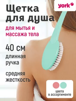 Щетка для тела и душа YORK 34241579 купить за 266 ₽ в интернет-магазине Wildberries