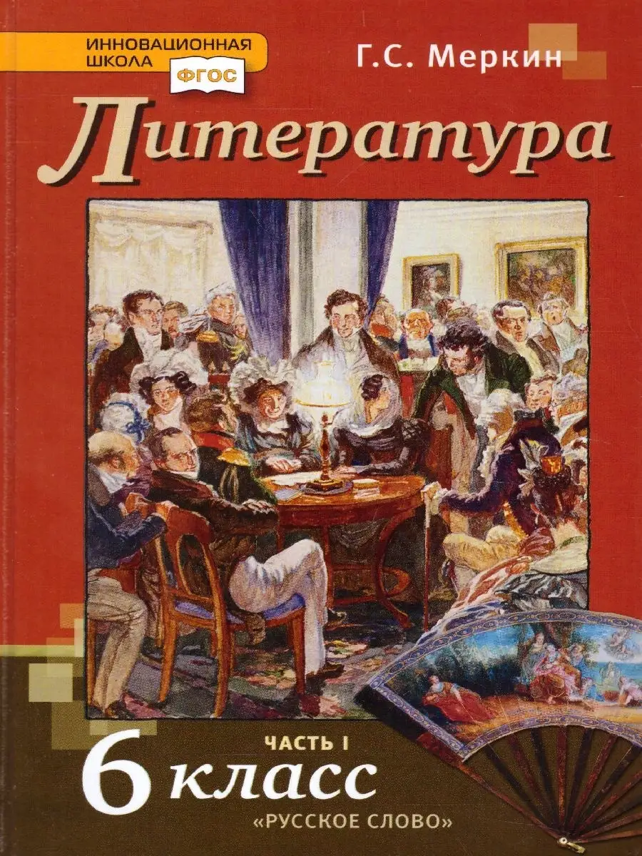 Литература 6 класс. Комплект из 2-х учебников. ФГОС Русское слово 34241690  купить за 995 ₽ в интернет-магазине Wildberries