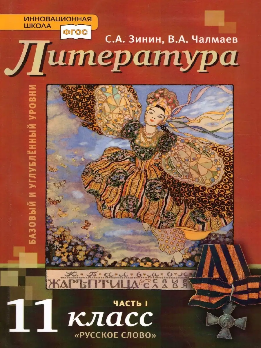 Русская литература 11 класс XX в. Комплект из 2-х учебников Русское слово  34241694 купить за 1 394 ₽ в интернет-магазине Wildberries