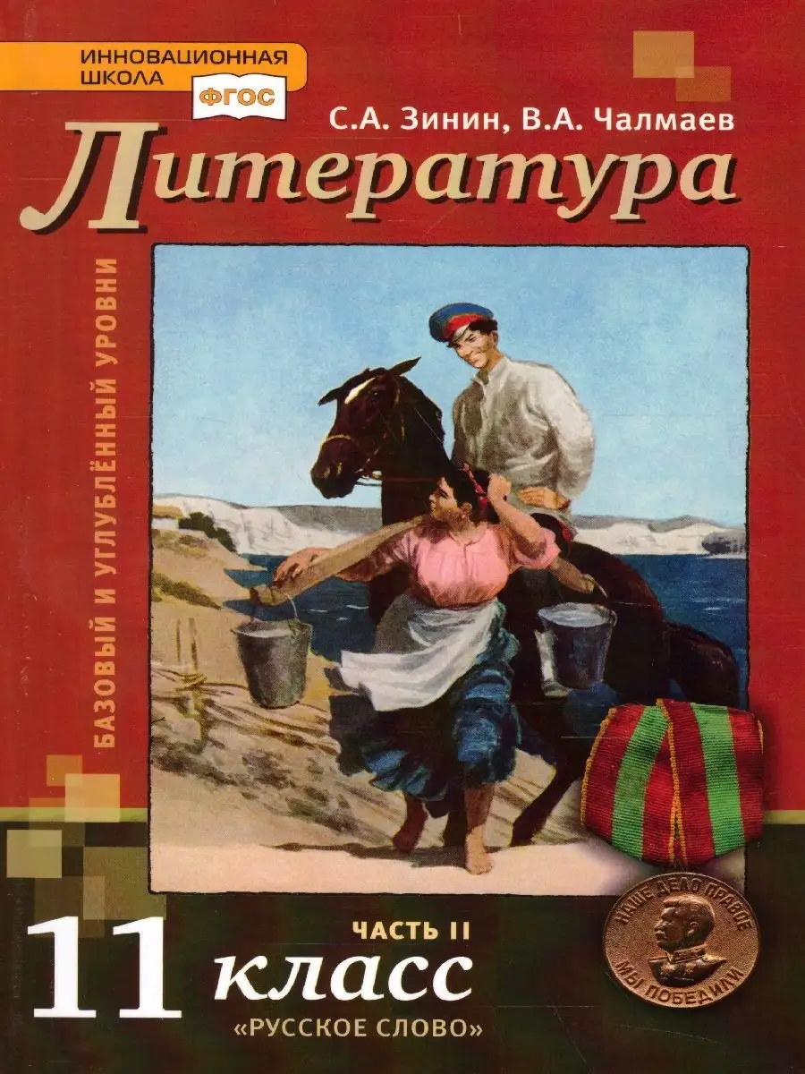 Русская литература 11 класс XX в. Комплект из 2-х учебников Русское слово  34241694 купить за 1 394 ₽ в интернет-магазине Wildberries