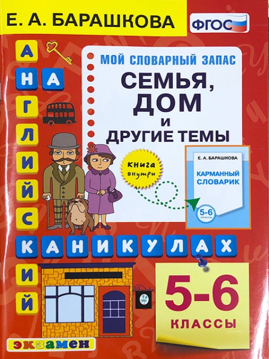 АНГЛ.ЯЗ.СЕМЬЯ.ДОМ И ДРУГИЕ ТЕМЫ. 5-6 КЛ. Экзамен 34244228 купить в  интернет-магазине Wildberries