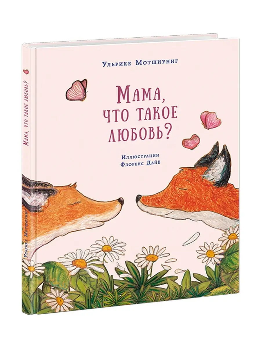 Мама, что такое любовь?