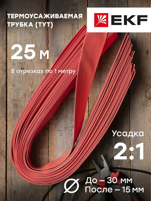 EKF Термоусадка для проводов 2 1 нг 30 15мм 25шт, 25 шт