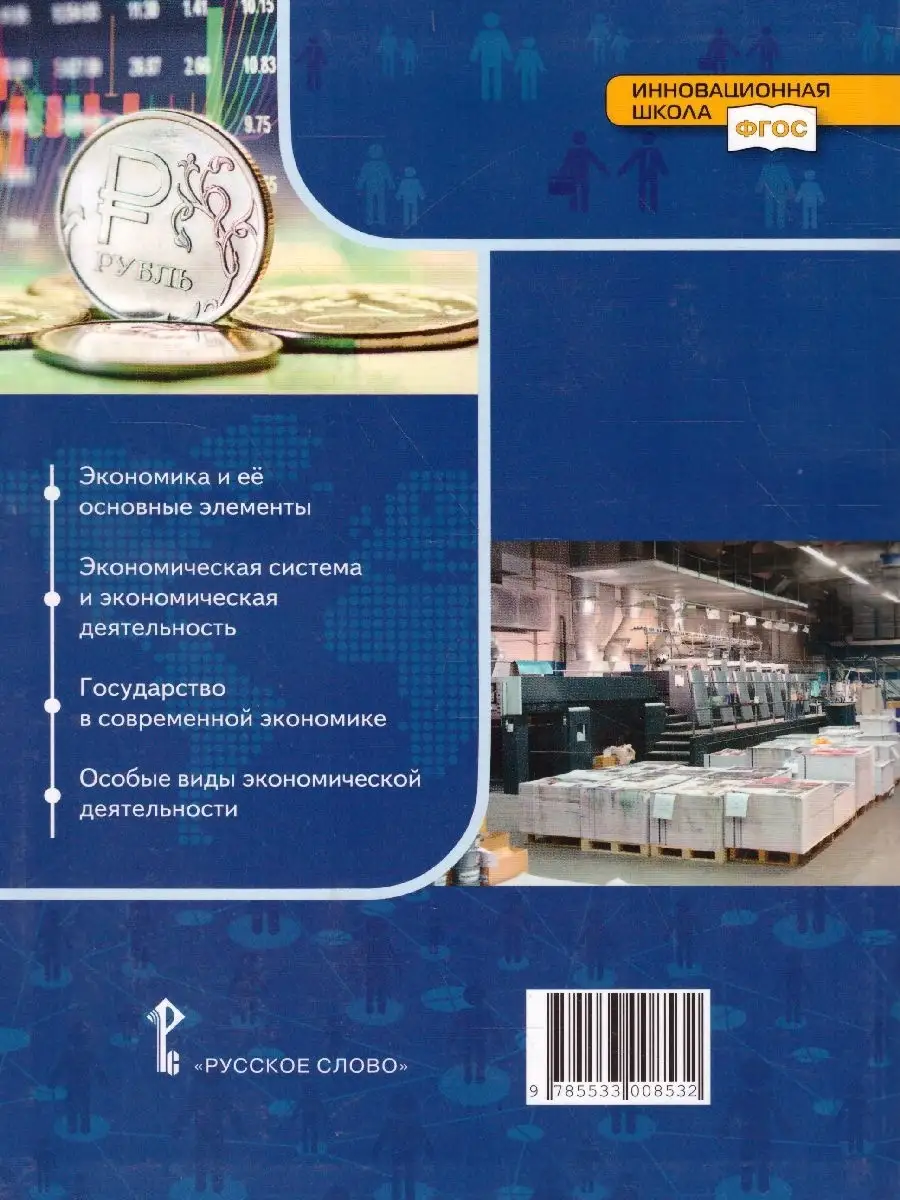 Обществознание 9 класс. Учебник Русское слово 34247639 купить в  интернет-магазине Wildberries