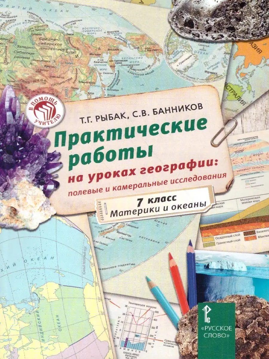 Практические работы. География 7 класс. Материки и океаны Русское слово  34247641 купить в интернет-магазине Wildberries