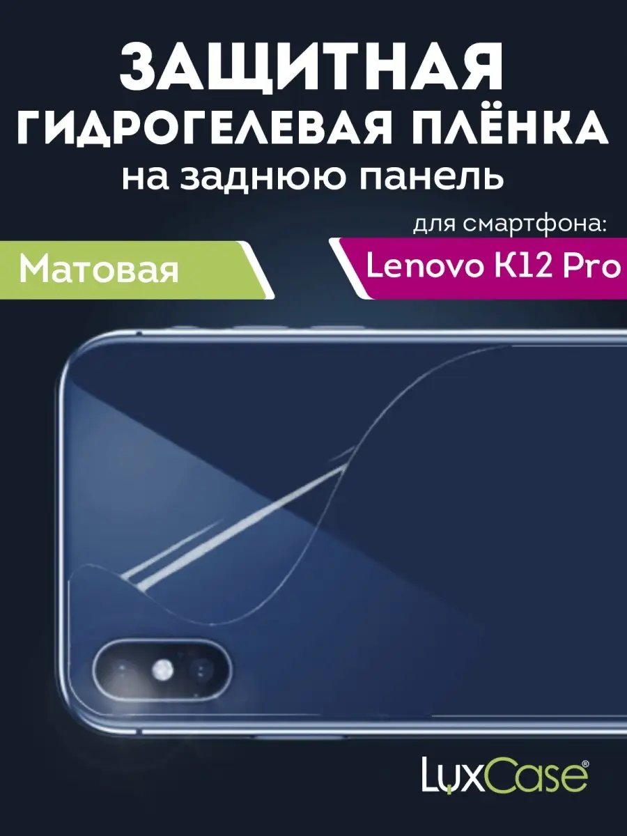 Матовая гидрогелевая пленка на Lenovo K12 Pro LuxCase 34249129 купить за  281 ₽ в интернет-магазине Wildberries