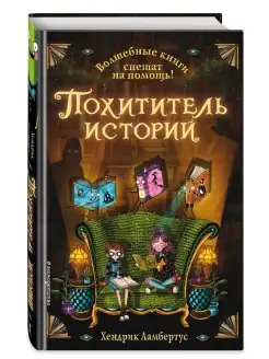 Похититель историй (выпуск 1) Эксмо 34249596 купить за 371 ₽ в интернет-магазине Wildberries