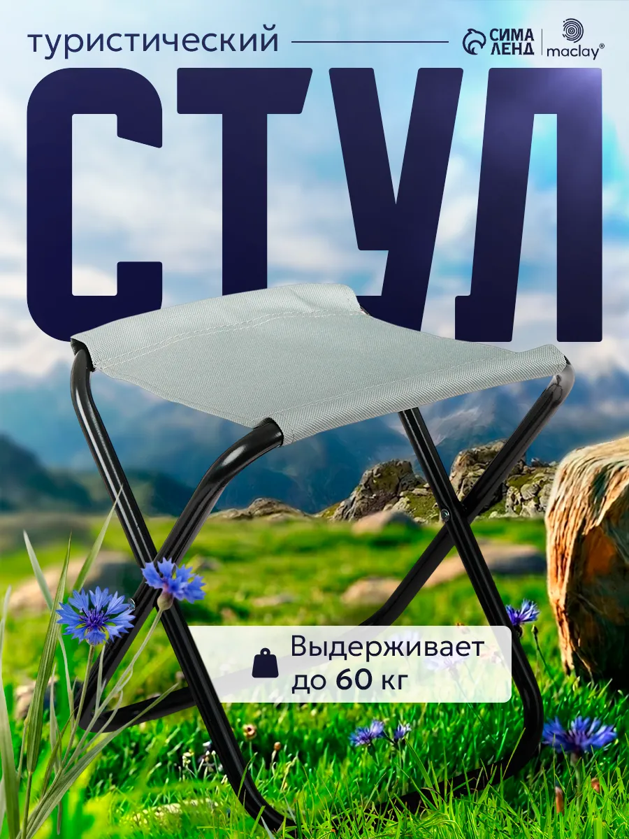 Стул туристический складной для рыбалки