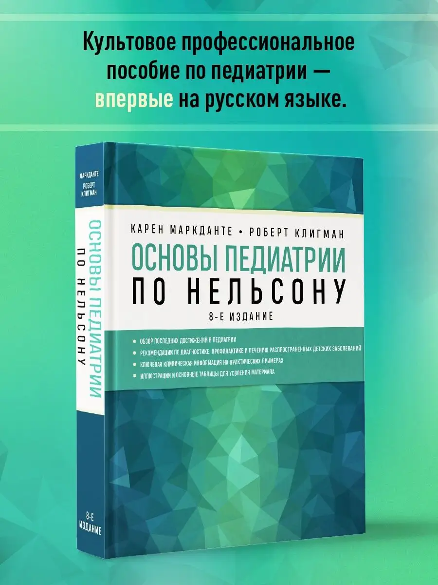 МЕДПРОФ / Основы педиатрии по Нельсону. 8-ое издание Эксмо 34249965 купить  за 5 967 ₽ в интернет-магазине Wildberries