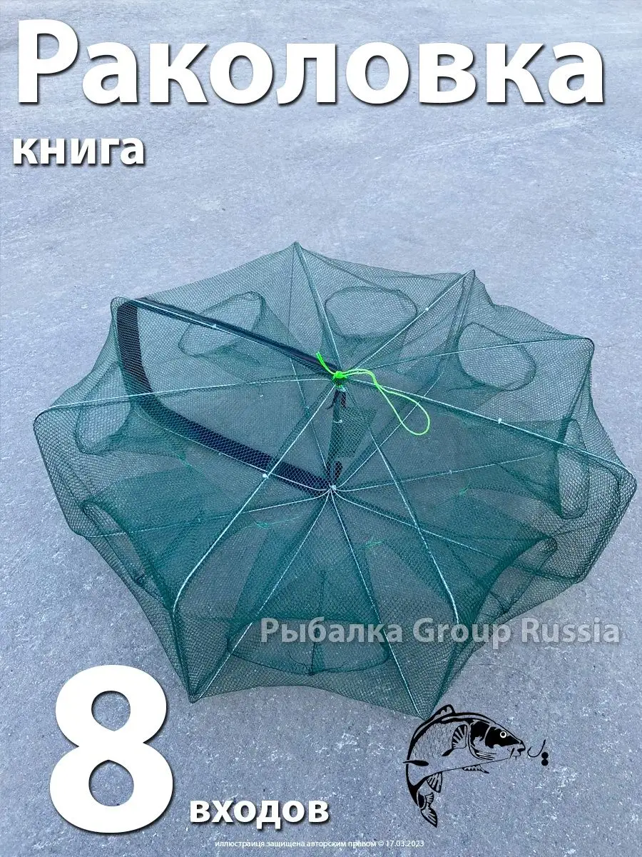 Раколовка книга для раков 8 входов Рыбалка Group Russia 34250296 купить за  367 ₽ в интернет-магазине Wildberries